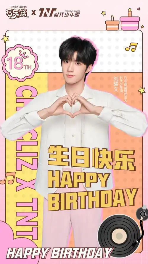 小巧在这里祝#时代少年团巧乐兹代言人#@时代少年团-刘耀文十八岁生日