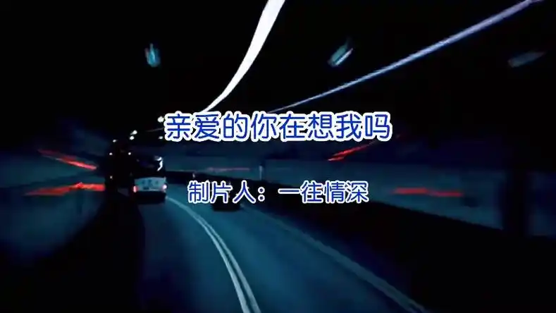 歌曲:亲爱的你在想我吗