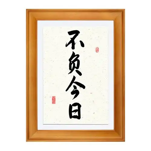 不负今日座右铭人生格言励志书法字画办公室桌面书法