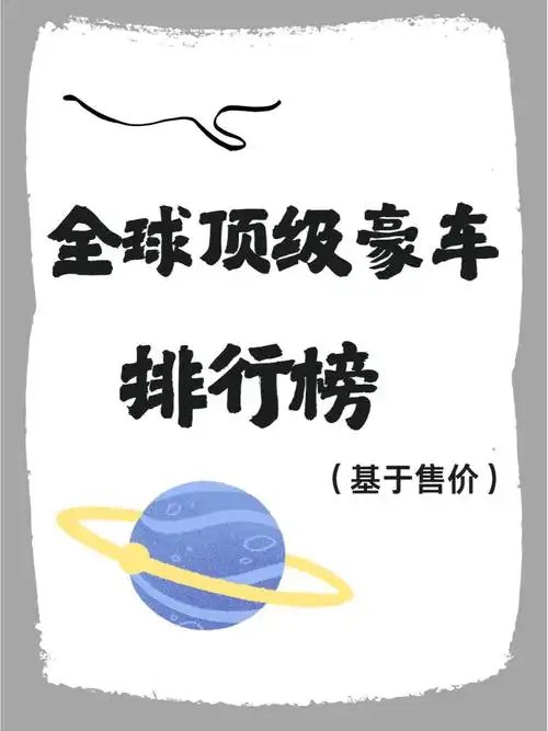 世界排行十大豪车,有你认识的吗?