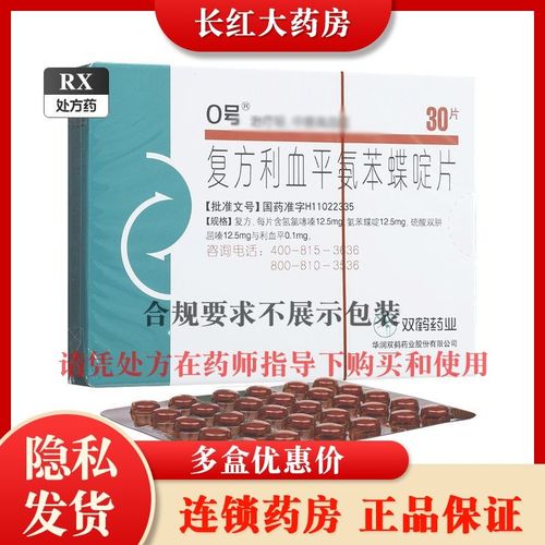 0号 复方利血平氨苯蝶啶片 30片/盒 30片装复方利血平片国药准字