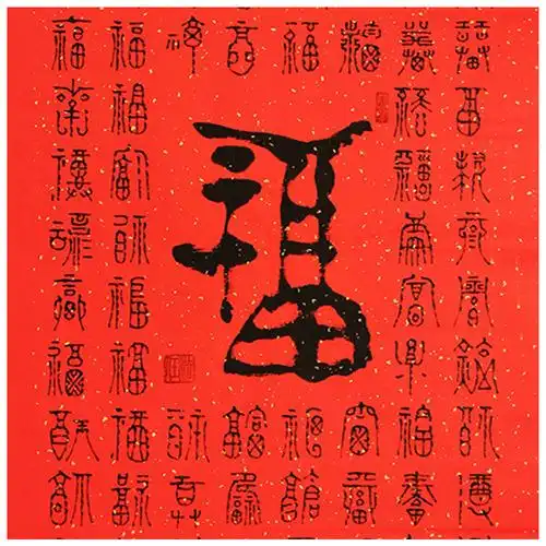 法任《福禄寿喜》著名书法家 张大千第四代嫡传弟子 1799