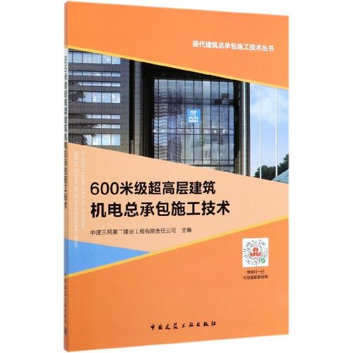 600米级超高层建筑机电总承包施工技术/现代建筑总承包施