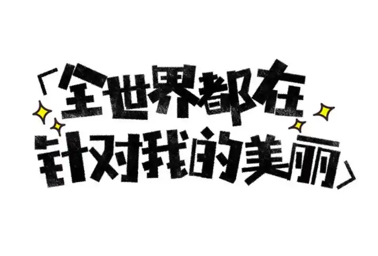 要么瘦要么死仙女果然只喝露水