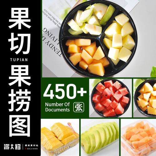 果切图片水果捞照片水果切水果拼盘素材水果店美团外卖菜品高清图