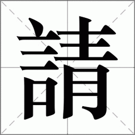 请怎么读_请组词_请的解释_读音_笔顺_拼音_笔画_繁体字