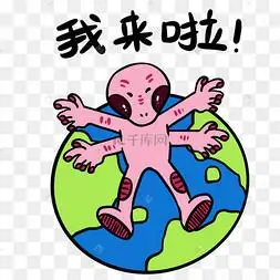 外星人造访地球我来啦表情包