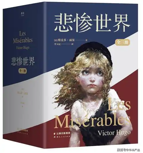 《悲惨世界》雨果 epub-azw3-mobi-pdf-txt 电子书_阿让_欺诈_剥削