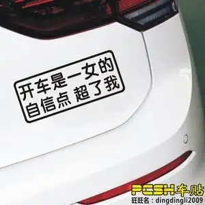 pcsh 汽车贴纸个性文字开车是女的自信点超了我女司机新手车贴