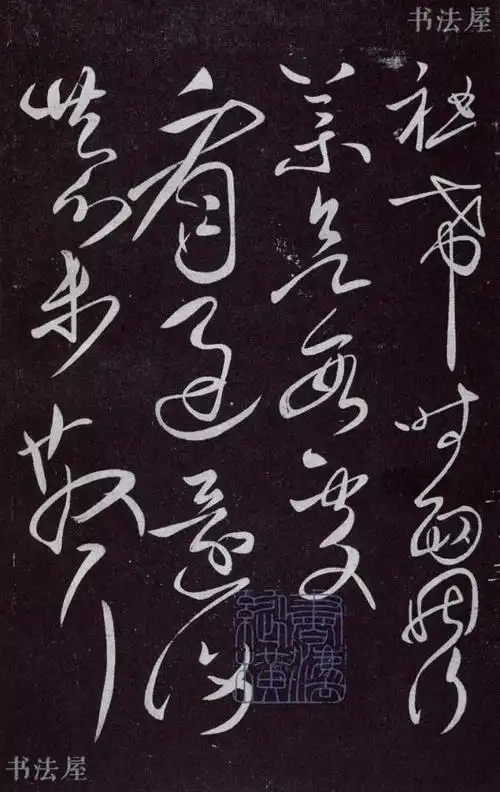 草圣张芝:我太忙,来不及写草书