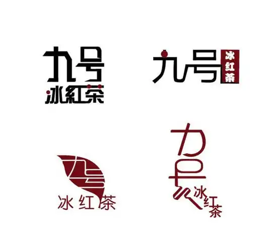 logo 标志设计冰红茶红九号九茶叶红茶