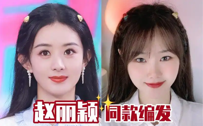 赵丽颖同款编发 | 甜美减龄 简单易学 | 附又一个隐藏发缝小技巧_哔哩