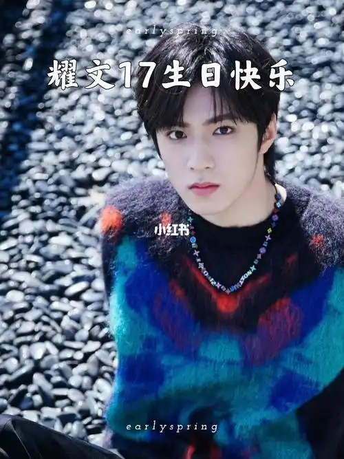 刘耀文17生日快乐