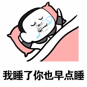 我睡了你也早点睡qq表情包斗图表情