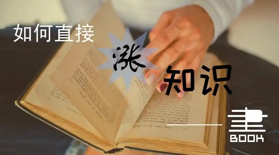 如何直接涨知识?