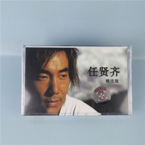 绝版磁带 全新未拆 任贤齐精选专辑 天涯 经典歌曲怀旧 老式卡带