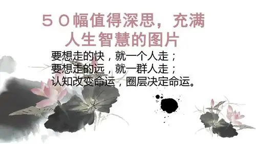 50幅值得深思,充满人生智慧的图片