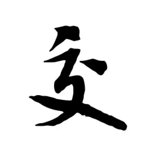 交字的书法,交字怎么写好看 - 书法字典 - 爱汉语网
