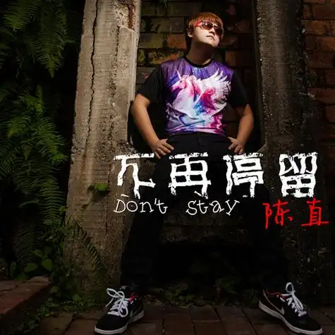 歌曲《不再停留》,由 a target="_blank" href="/item/陈直/14983336"