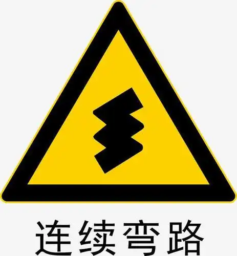 连续弯路警示牌