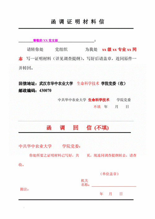 13进展党员函调证明材料信填写样板.doc