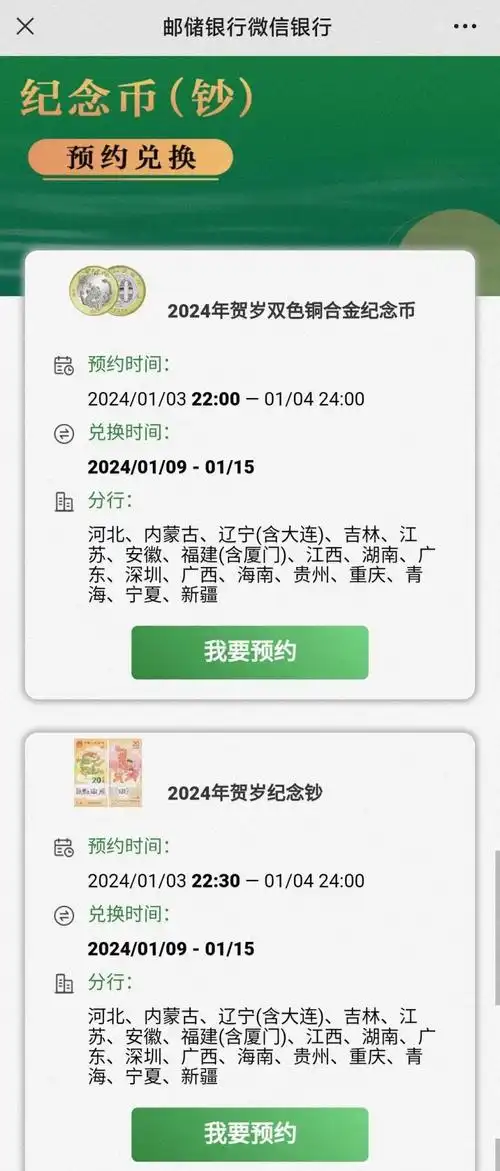 邮储银行2024年贺岁纪念币/纪念钞线上预约入口- 北京本地宝
