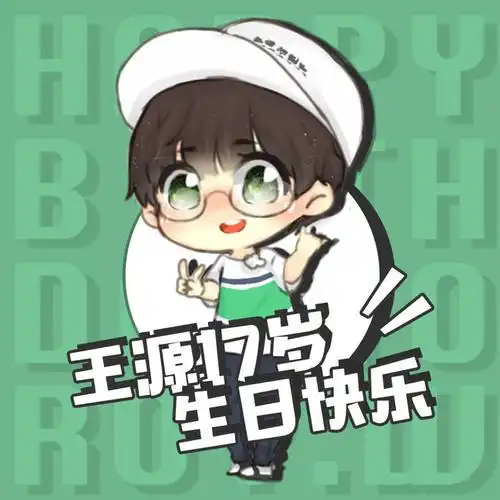 [tfboys][新闻]171029 王源生日应援头像 17岁生日快乐!