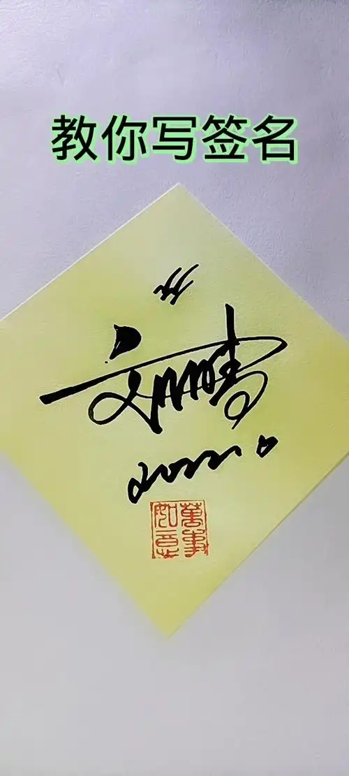 艺术签名,刘晴