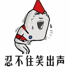 忍不住笑出声_出声_忍不住表情