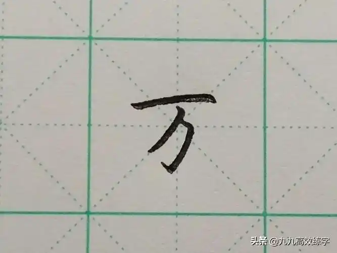 并且我们不能按照正确的笔顺来,要调整成:横,横折钩,撇.