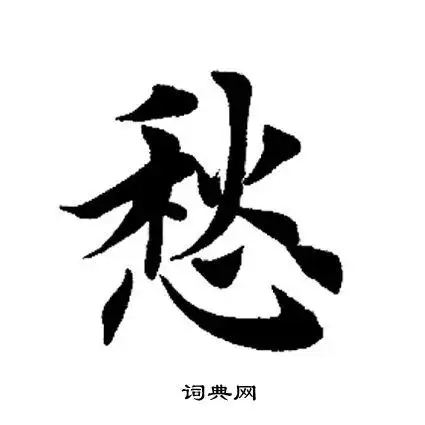 愁楷书怎么写好看愁字的楷书书法写法愁毛笔楷书书法欣赏