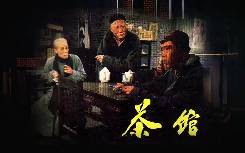 豆瓣评分95分老电影茶馆感受老舍先生的不朽名作魅力