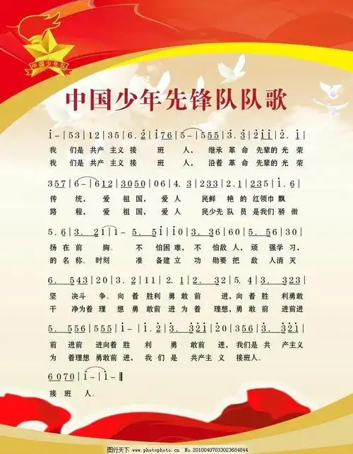 第六期中国少年先锋队队歌