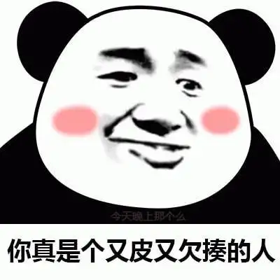 表情包你真是个又皮又欠揍的人