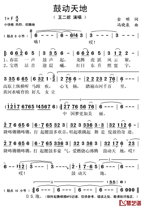 鼓动天地简谱(歌词)-王二妮演唱-秋叶起舞记谱上传1