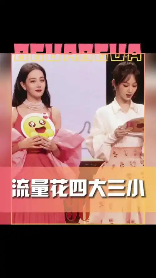 网友评四大女顶流 有网友评的流量花四大三小:赵丽颖 杨幂 杨紫