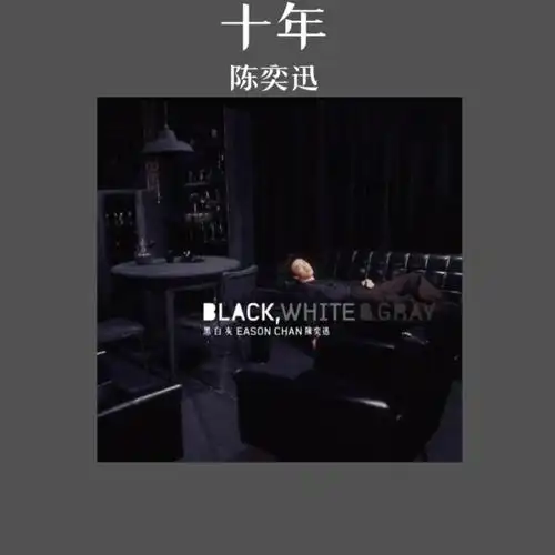 每日分享 |《十年》 — 陈奕迅"十年时间我们经历了太多"