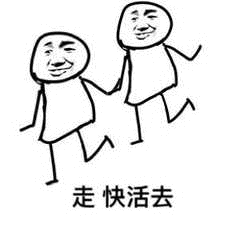 走快活去啊快活表情