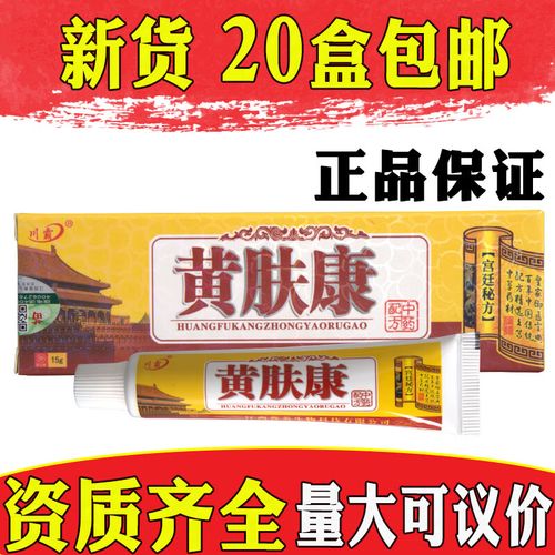 川霸川霸黄肤康草本乳膏软膏厂家直供【20盒包由】 标准
