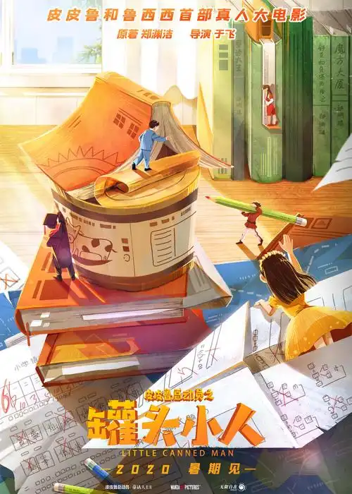 皮皮鲁与鲁西西之罐头小人_电影海报_图集_电影网_1905.com