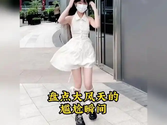 盘点小仙女们穿裙子被吹大风飞"大风天的尴尬瞬间 " "尴尬瞬间 "
