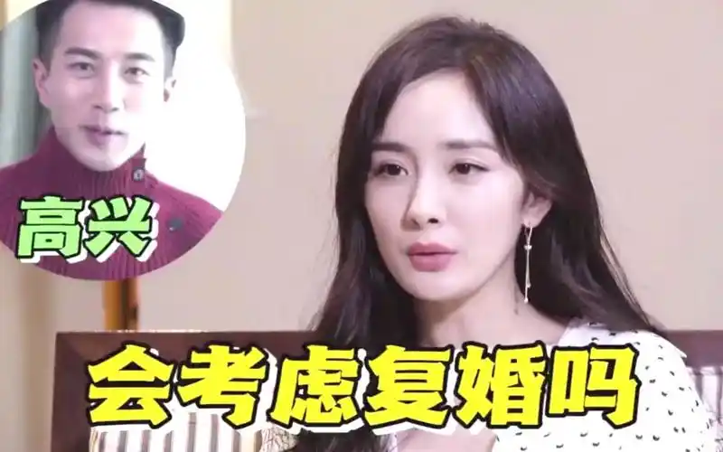 杨幂采访谈及复婚:顺其自然!刘恺威听见都坐不住,网友:在一起