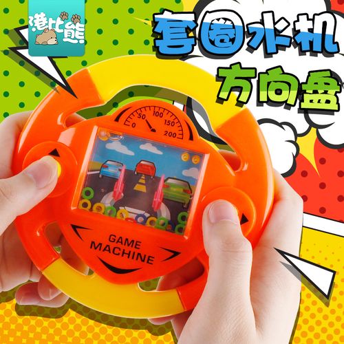 港比熊套圈水机80后怀旧玩具童年儿时经典回忆90水中套圈圈游戏机