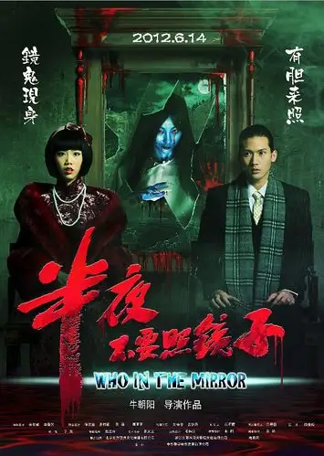 《半夜不要照镜子》[2012国产悬疑恐怖片][720phd高清中字]