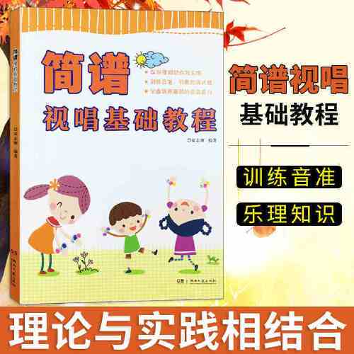 简谱视唱基础教程 简谱基础基本乐理教程视唱练耳 儿童识谱基本练习