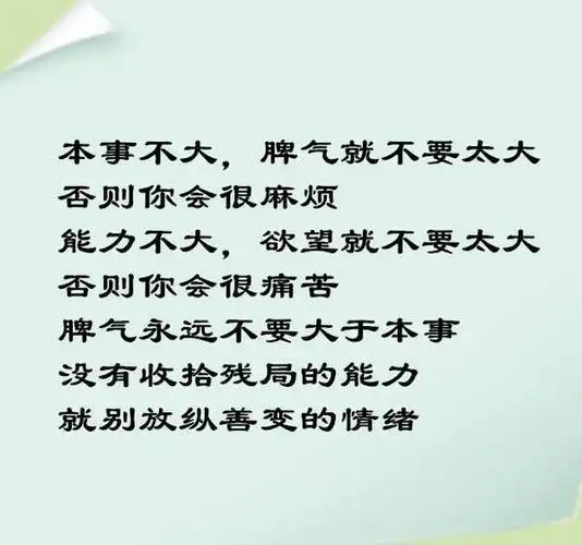 本事不大,脾气就不要太大;能力不大,欲望就不要太大