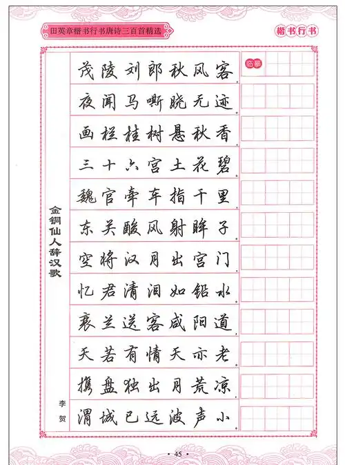 行书钢笔字帖练字田英章初学者硬笔书法描红静心临摹中学教辅