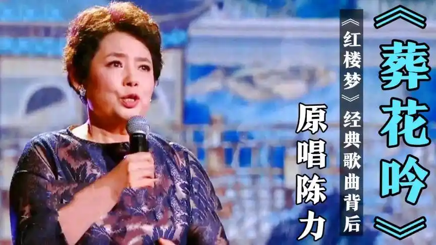 这才是红楼梦《葬花吟》的真正原唱,陈力一张开口便感动了所有人