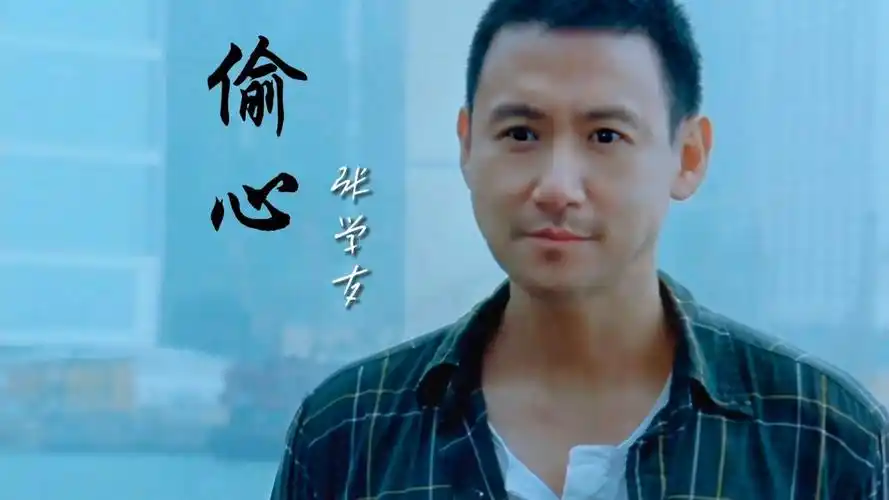 张学友三十年前的老歌《偷心》再次翻红,这就是经典的魅力所在吧