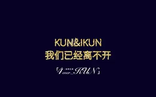 蔡徐坤我能想到最浪漫的事就是在你的舞台陪伴中变老kunikun已经离不